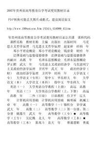 2007年贵州省高等教育自学考试使用教材目录