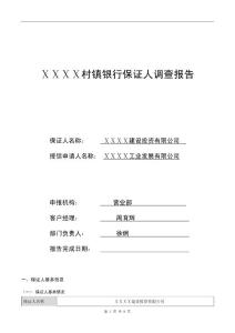 村镇银行保证人调查报告