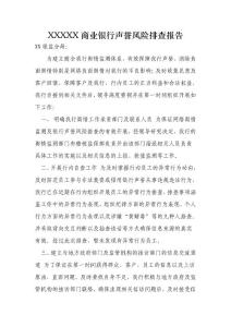 商业银行声誉风险排查报告