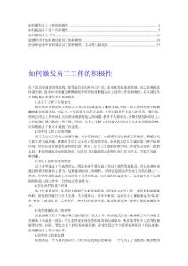 【推荐】管理者如何保持员工的工作积极性4