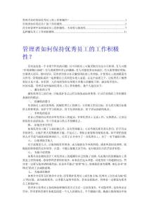 【推荐】管理者如何保持员工的工作积极性9
