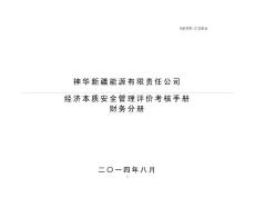 經(jīng)濟(jì)本質(zhì)安全管理評(píng)價(jià)考核手冊(cè)-財(cái)務(wù)分冊(cè)