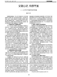 文隨心動，有感而發(fā)--小學(xué)習(xí)作教學(xué)指導(dǎo)策略