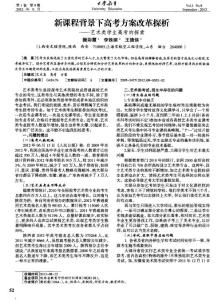 新課程背景下高考方案改革探析——藝術(shù)類學(xué)生高考的探索