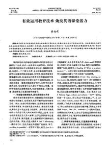 有效運用教育技術(shù)  煥發(fā)英語課堂活力