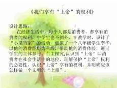 八年级（下）思品：消费权 粤教沪科版[初中思品课件]