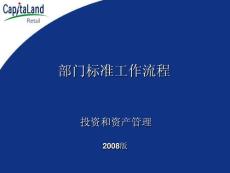 凯德置地商用地产投资与资产管理标准流程