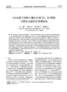 Cd處理下兩種土壤中白菜Cd、Zn吸收與器官分配的生育期變化