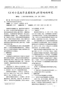 Cd對小花南芥真菌根際pH影響的研究
