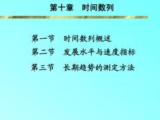 統計學課件-第10章 時間數列