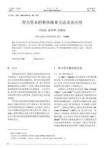 智力資本的整體衡量方法及其應用