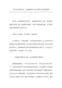 中学语文教学论文  浅谈新课改下语文教学中的创新教育