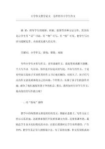 小学作文教学论文  怎样指导小学生作文