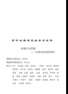 高中地理研究性学习案例