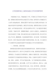 小学体育教学论文 浅析如何提高小学生体育课堂效率