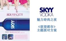 欲望都市主題派對方案