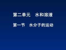 鲁教版九年级化学2.1《 水分子的运动》【初中化学课件】