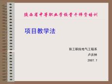 中职学校骨干教师培训课件——项目教学法