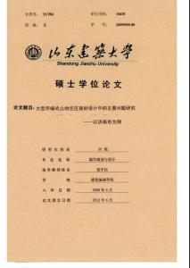 2012碩士論文_大型盡端式山地住區規劃設計中的主要問題研究