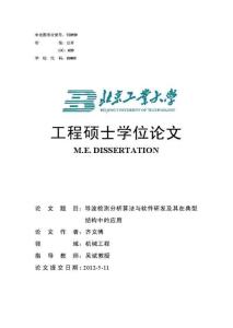 2012碩士論文_導波檢測分析算法與軟件研發及其在典型結構中的應用