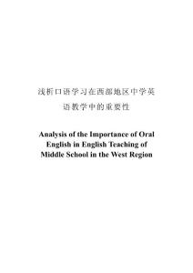 Analysis of the Importance of Oral English in English Teaching of Middle School in the West Region