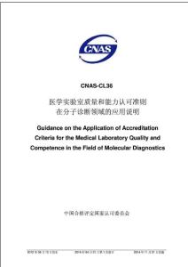 CNAS-CL36：2012《医学实验室质量和能力认可准则在分子诊断检验领域的应用说明》
