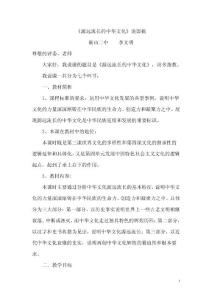 《源远流长的中华文化》说课稿