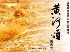 七年级下《黄河颂》浙教版 【初中语文课件】