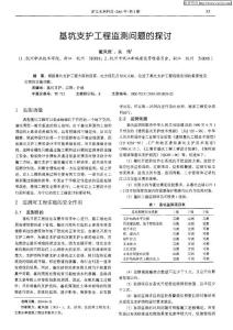 基坑支护工程监测问题的探讨