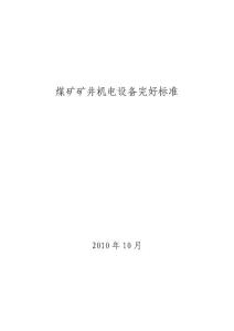 煤矿矿井机电设备完好标准