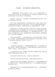 二层交换、三层交换技术与路由技术对比