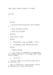 沪教版一年级语文下册教案 出生的故事-小学一年级教案_10364