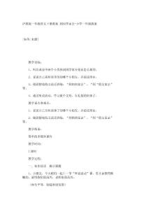 沪教版一年级语文下册教案 到同学家去-小学一年级教案_10361