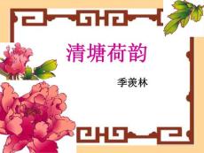 北师大版《清塘荷韵》1【初中语文课件】