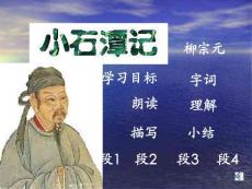 鲁教版初中语文课件-小石潭记