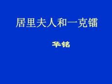 七年级下《居里夫人和一克镭》北师大版【初中语文课件】