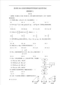 贵州省2015届高考模拟考试理科数学