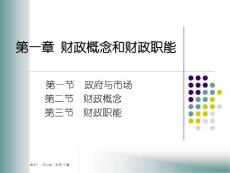 財政學課件第一章