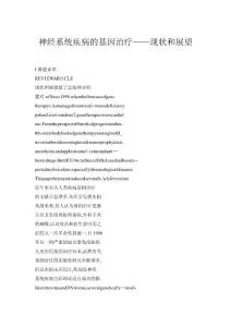 【doc】神经系统疾病的基因治疗——现状和展望