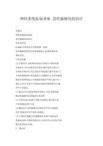 【doc】神经系统疾病讲座 急性脑梗死的治疗