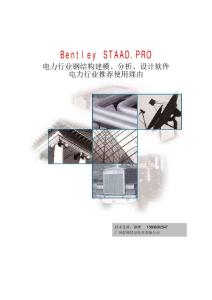 電力行業(yè)Staad軟件使用推薦理由_變電