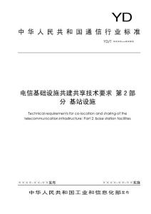 电信基础设施共建共享技术要求 第2部分 基站设施