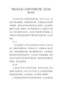 預防食品加工過程中的微生物二次污染的方法