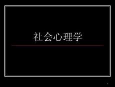 社会心理学  ppt课件