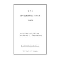 新町建设计画策定小委员会