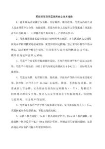 某装修项目吊篮使用安全技术措施