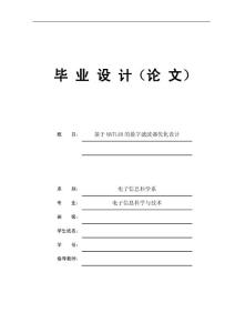 本科优秀毕业论文-基于MATLAB的数字滤波器优化设计