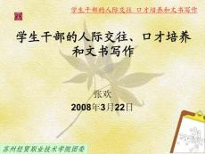 学生干部的人际交往、口才培养和文书写作PPT