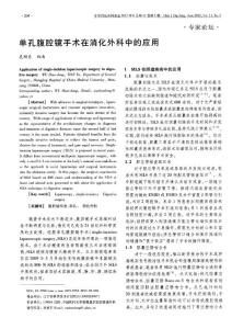 單孔腹腔鏡手術在消化外科中的應用