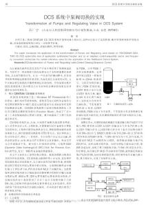 CENTUM CS DCS系統中泵閥切換的實現